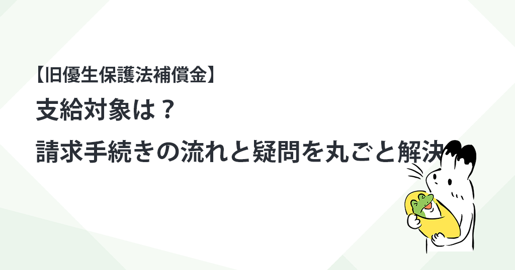 【旧優生保護法補償金】支給対象は？請求手続きの流れと疑問を丸ごと解決する徹底ガイド