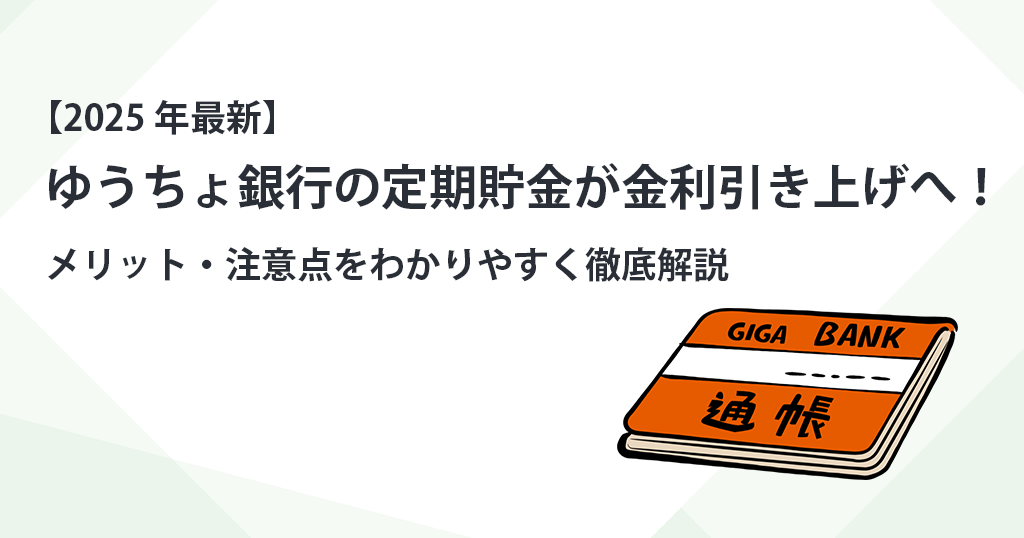 【2025年最新】ゆうちょ銀行の定期貯金が金利引き上げへ！メリット・注意点をわかりやすく徹底解説