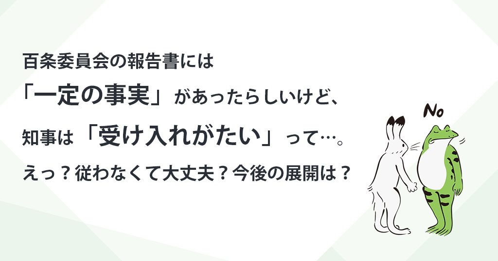 百条委員会の報告書には「一定の事実」があったらしいけど、知事は「受け入れがたい」って…。えっ？従わなくて大丈夫？今後の展開は？