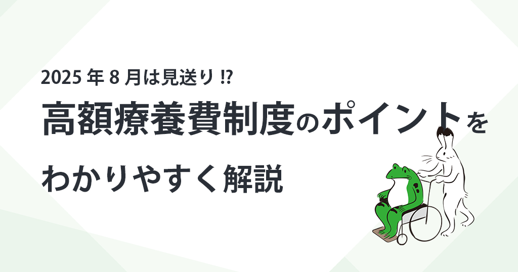 2025年8月は見送り!?　高額療養費制度のポイントをわかりやすく解説