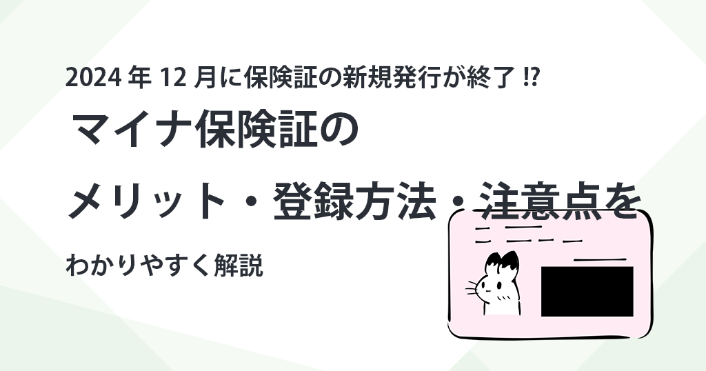 2024年12月に保険証の新規発行が終了!? マイナ保険証のメリット・登録方法・注意点をわかりやすく解説