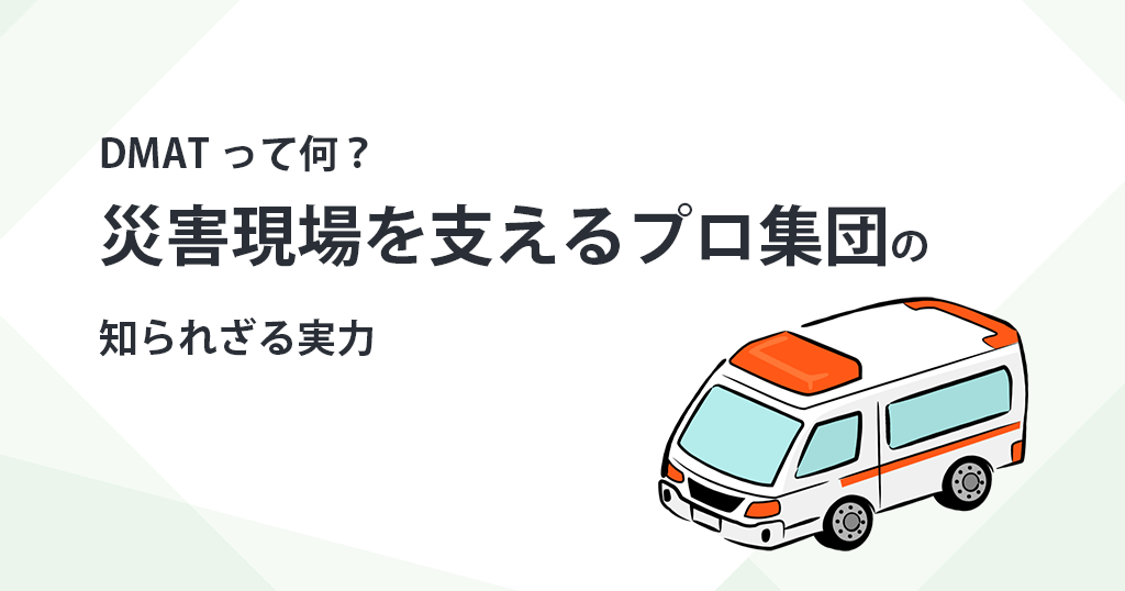 DMATって何？災害現場を支えるプロ集団の知られざる実力