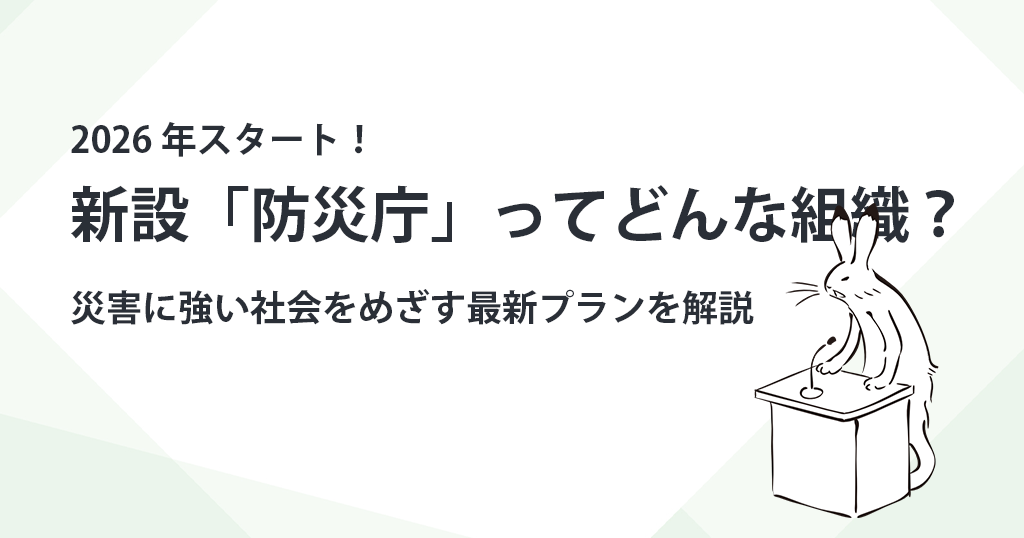 2026年スタート！新設「防災庁」ってどんな組織？　災害に強い社会をめざす最新プランを解説