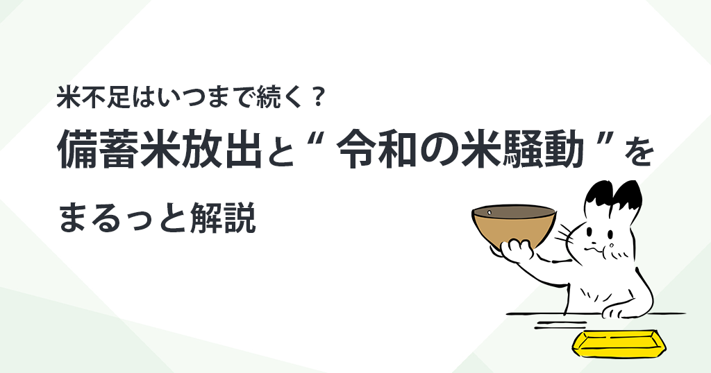 米不足はいつまで続く？ 備蓄米放出と“令和の米騒動”をまるっと解説