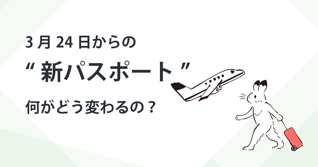 3月24日からの“新パスポート”、何がどう変わるの？