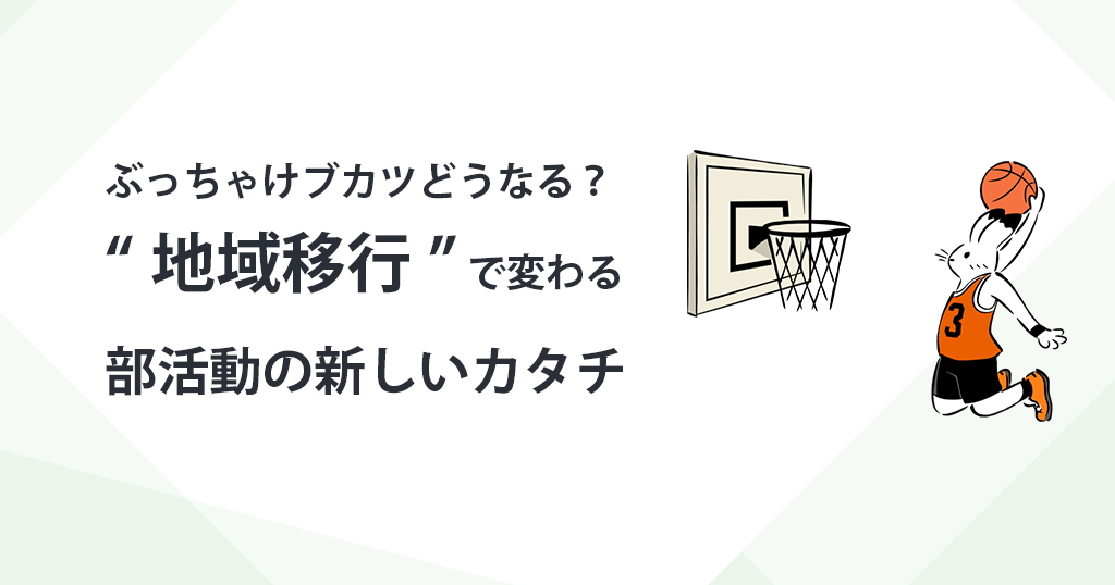 ぶっちゃけブカツどうなる？ “地域移行”で変わる部活動の新しいカタチ