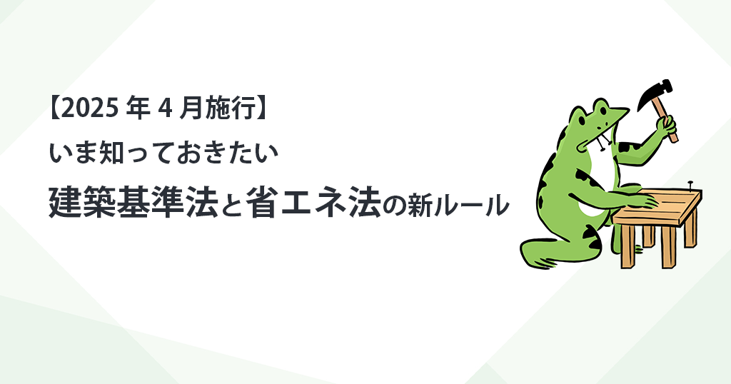 【2025年4月施行】いま知っておきたい建築基準法と省エネ法の新ルール
