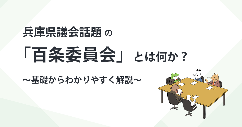 兵庫県議会話題の「百条委員会」とは何か？～基礎からわかりやすく解説～