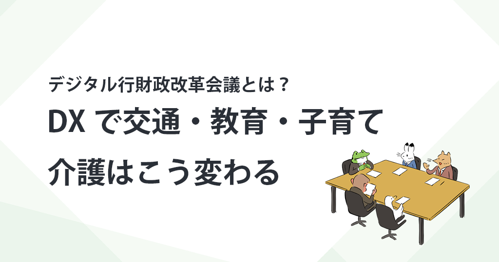 デジタル行財政改革会議とは？ DXで交通・教育・子育て・介護はこう変わる