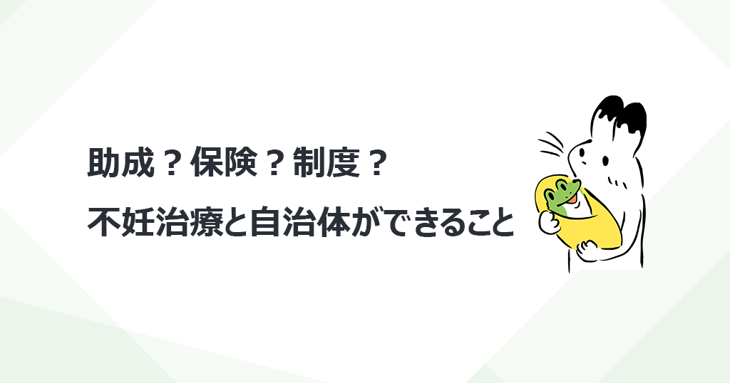 助成？保険？制度？不妊治療と自治体ができること
