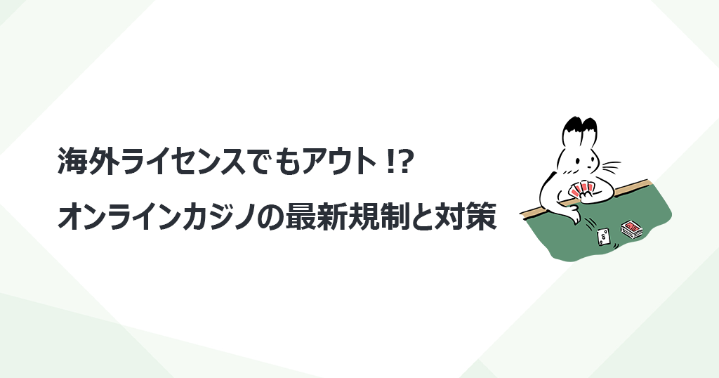 海外ライセンスでもアウト!? オンラインカジノの最新規制と対策