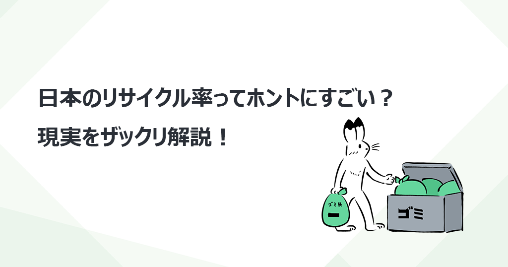 日本のリサイクル率ってホントにすごい？現実をザックリ解説！