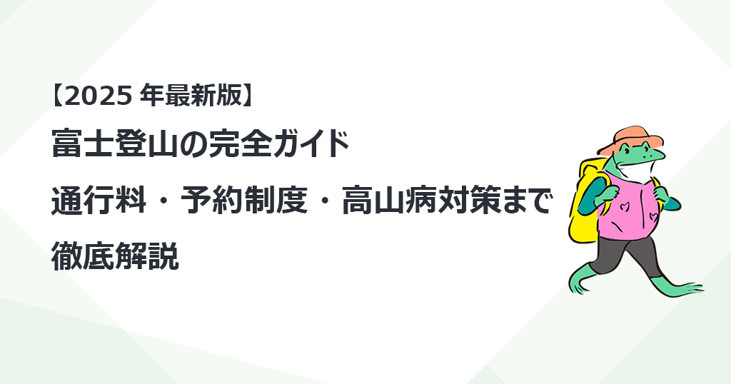 【2025年最新版】富士登山の完全ガイド｜通行料・予約制度・高山病対策まで徹底解説
