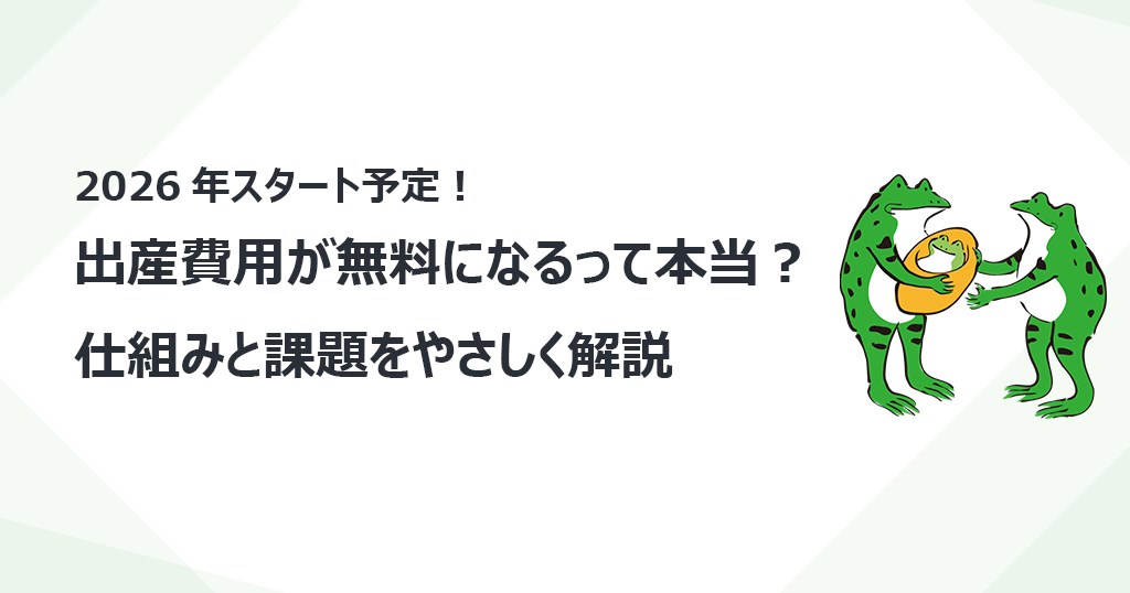 2026年スタート予定！出産費用が無料になるって本当？仕組みと課題をやさしく解説
