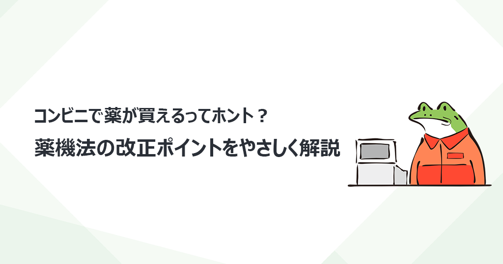コンビニで薬が買えるってホント？薬機法の改正ポイントをやさしく解説