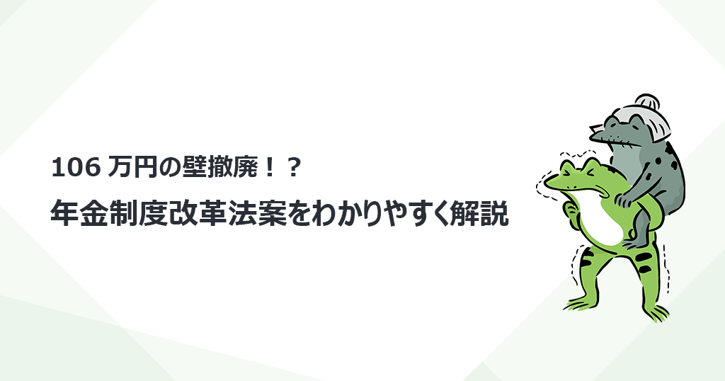 106万円の壁撤廃!？ 年金制改革法案をわかりやすく解説