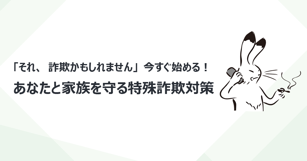 「それ、詐欺かもしれません」今すぐ始める！あなたと家族を守る特殊詐欺対策