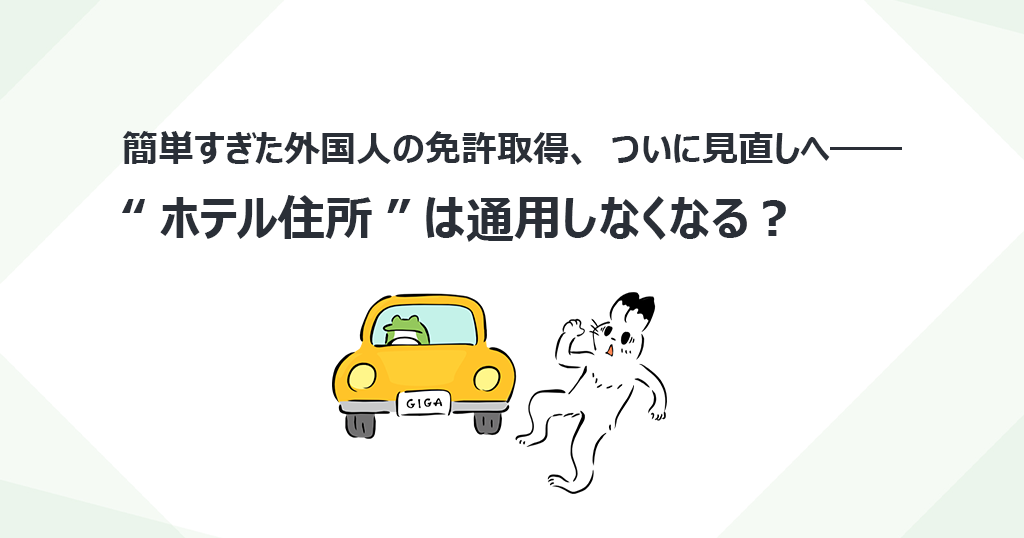 簡単すぎた外国人の免許取得、ついに見直しへ――“ホテル住所”は通用しなくなる？
