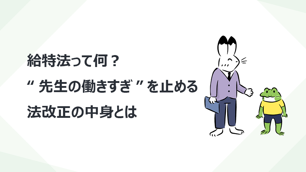 給特法って何？“先生の働きすぎ”を止める法改正の中身とは