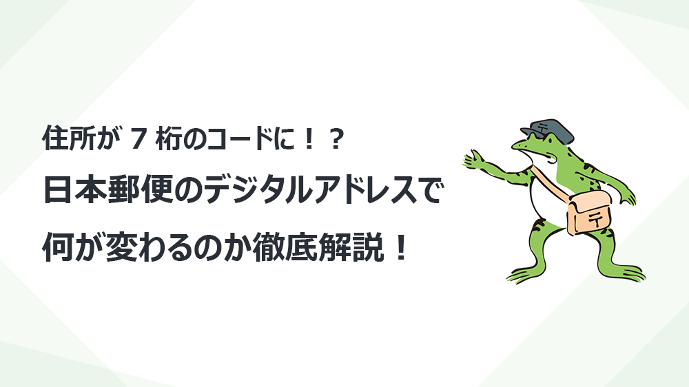 住所が7桁のコードに！？日本郵便のデジタルアドレスで何が変わるのか徹底解説！