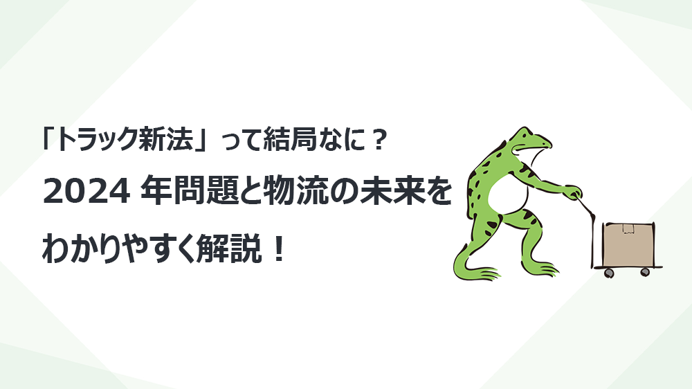 「トラック新法」って結局なに？2024年問題と物流の未来をわかりやすく解説！