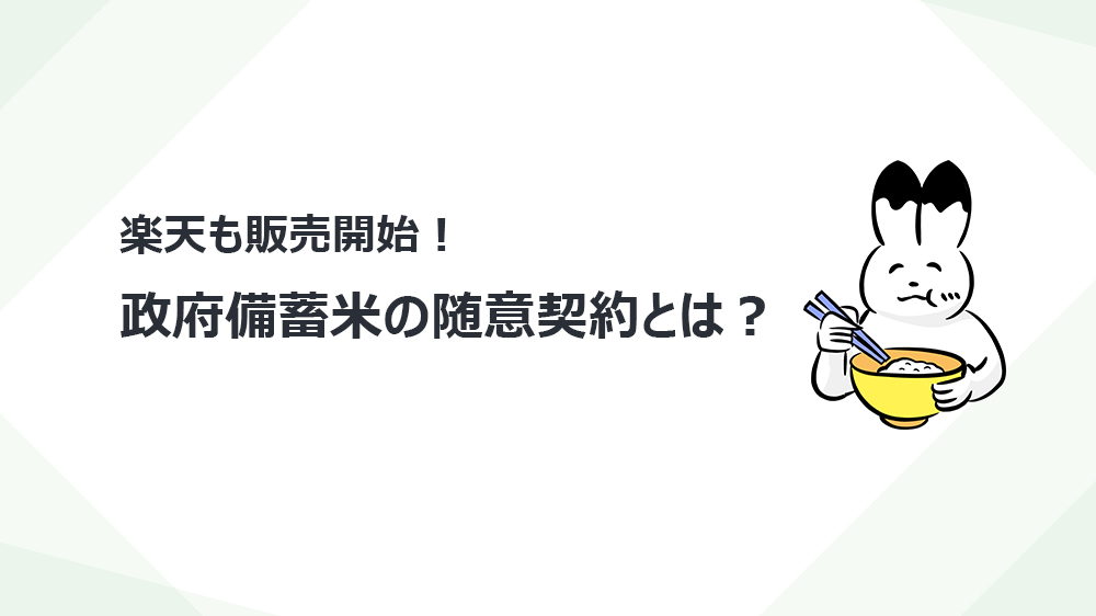 楽天も販売開始！政府備蓄米の随意契約とは？