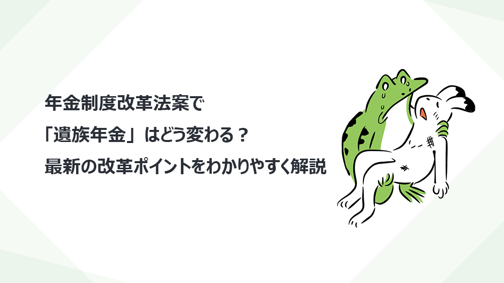 年金制度改革法案で「遺族年金」はどう変わる？最新の改革ポイントをわかりやすく解説