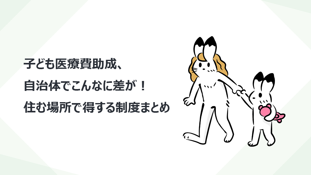 子ども医療費助成、自治体でこんなに差が！住む場所で得する制度まとめ