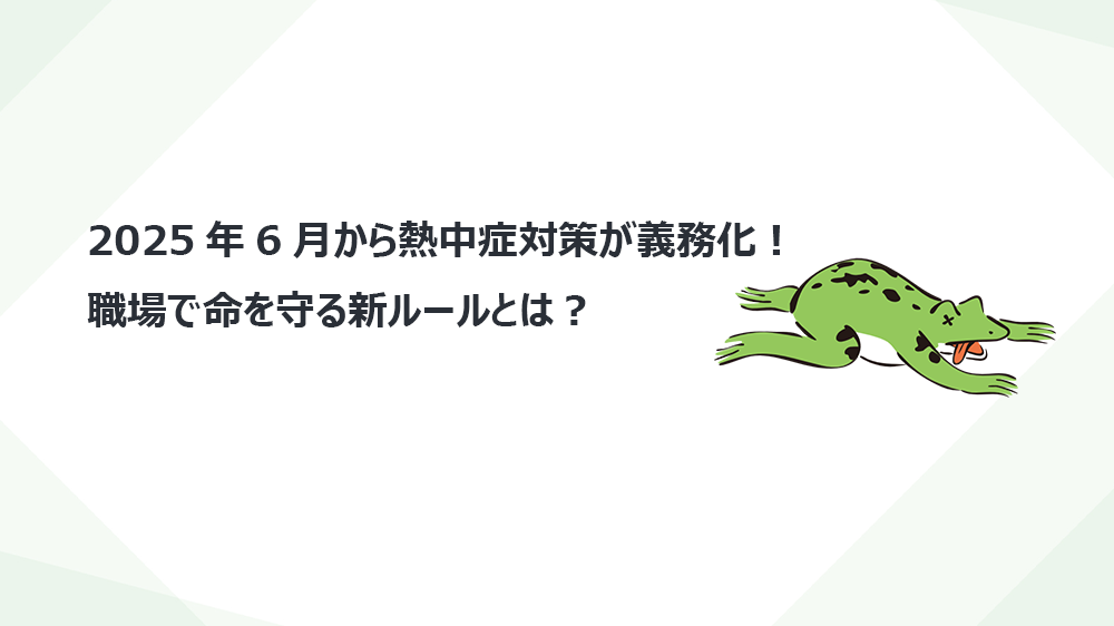 2025年6月から熱中症対策が義務化！職場で命を守る新ルールとは？