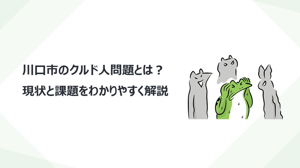 川口市のクルド人問題とは？ 現状と課題をわかりやすく解説