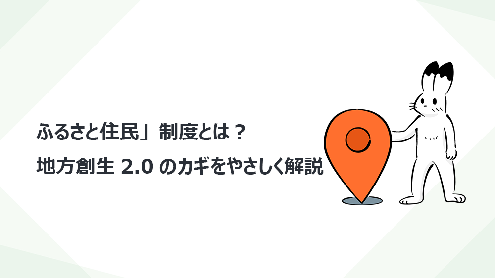 ふるさと住民」制度とは？地方創生2.0のカギをやさしく解説
