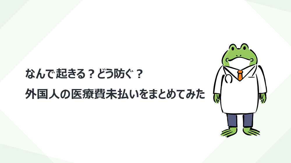 なんで起きる？どう防ぐ？外国人の医療費未払いをまとめてみた