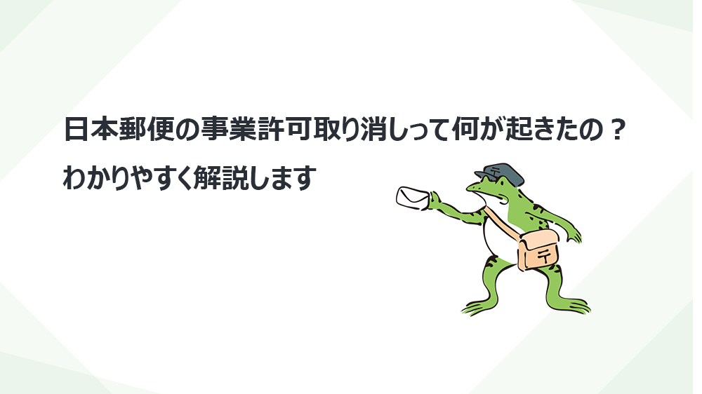 日本郵便の事業許可取り消しって何が起きたの？――わかりやすく解説します