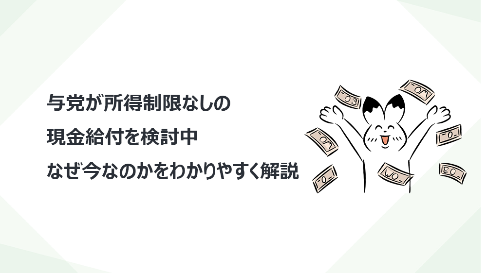 与党が所得制限なしの現金給付を検討中──なぜ今なのかをわかりやすく解説