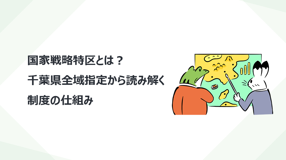 国家戦略特区とは？千葉県全域指定から読み解く制度の仕組み