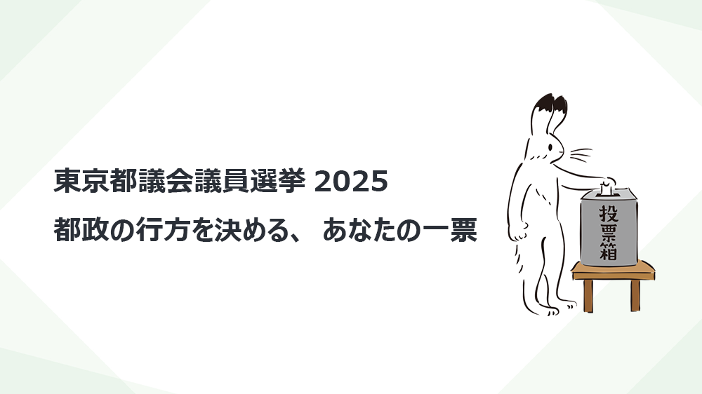 東京都議会議員選挙2025：都政の行方を決める、あなたの一票