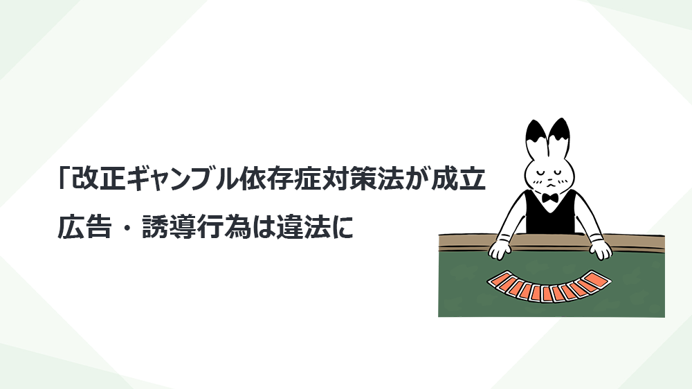 「改正ギャンブル依存症対策法が成立｜広告・誘導行為は違法に