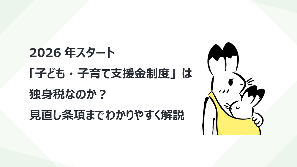 2026年スタート「子ども・子育て支援金制度」は独身税なのか？見直し条項までわかりやすく解説
