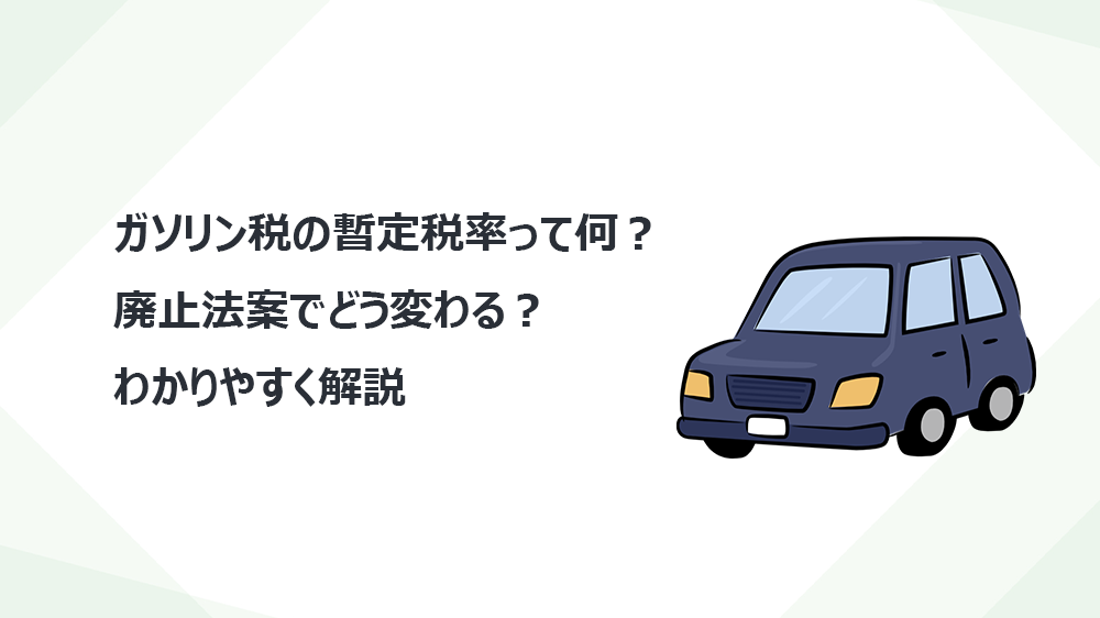 ガソリン税の暫定税率って何？ 廃止法案でどう変わる？わかりやすく解説