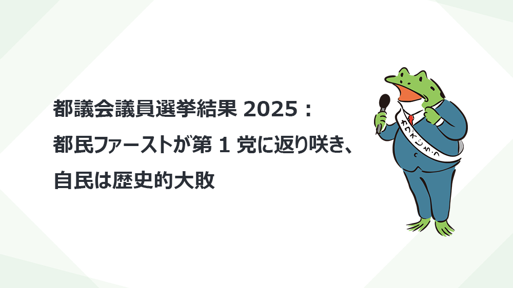 都議会議員選挙結果2025：都民ファーストが第1党に返り咲き、自民は歴史的大敗