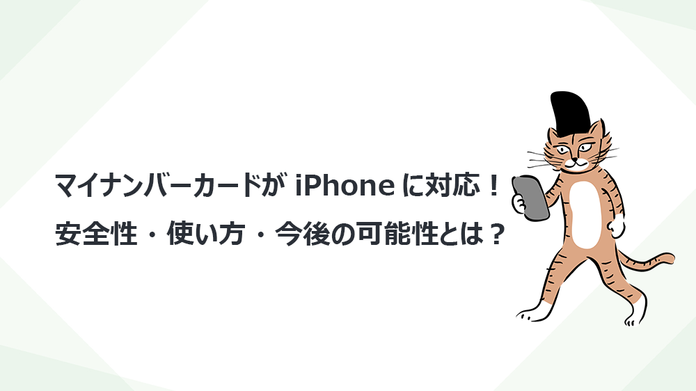 マイナンバーカードがiPhoneに対応！安全性・使い方・今後の可能性とは？