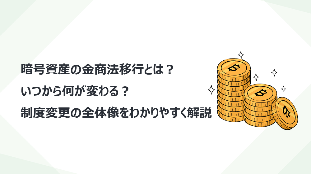 暗号資産の金商法移行とは？いつから何が変わる？制度変更の全体像をわかりやすく解説