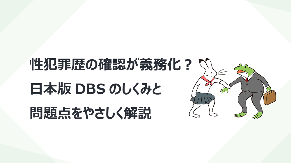 性犯罪歴の確認が義務化？日本版DBSのしくみと問題点をやさしく解説