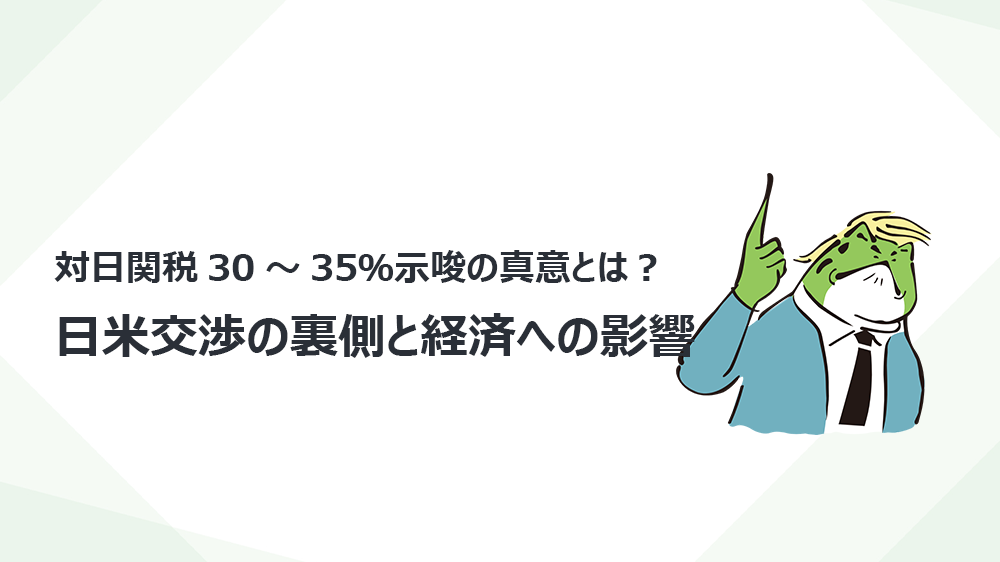 対日関税30～35％示唆の真意とは？日米交渉の裏側と経済への影響