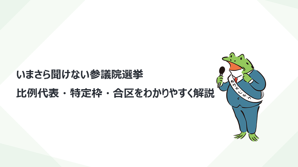 いまさら聞けない参議員選挙　比例代表・特定枠・合区をわかりやすく解説
