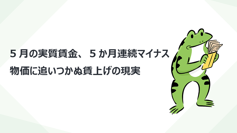 5月の実質賃金、5か月連続マイナス　物価に追いつかぬ賃上げの現実