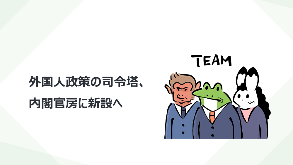 外国人政策の司令塔、内閣官房に新設へ