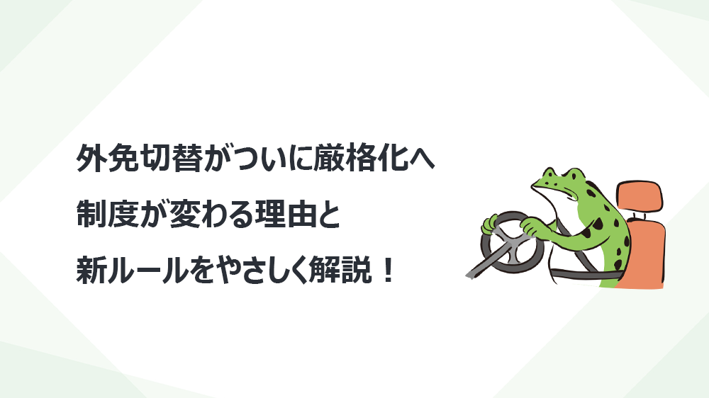 外免切替がついに厳格化へ　制度が変わる理由と新ルールをやさしく解説！