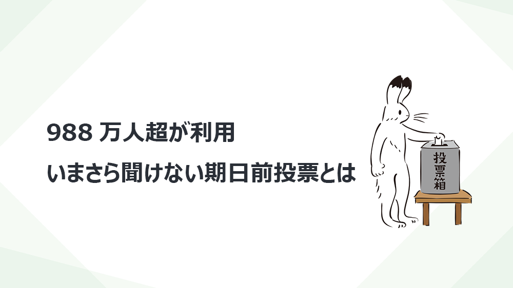 988万人超が利用 いまさら聞けない期日前投票とは