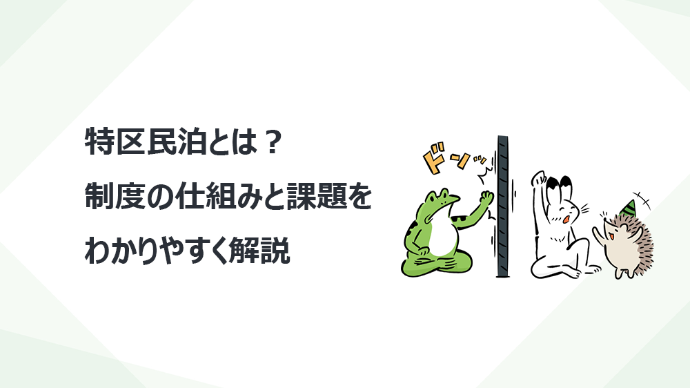 特区民泊とは？制度の仕組みと課題をわかりやすく解説